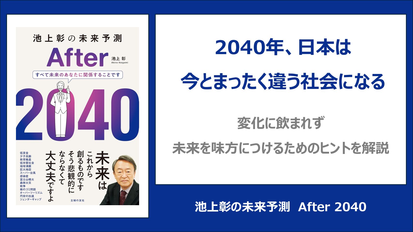 【要約・書評】池上彰の未来予測After2040