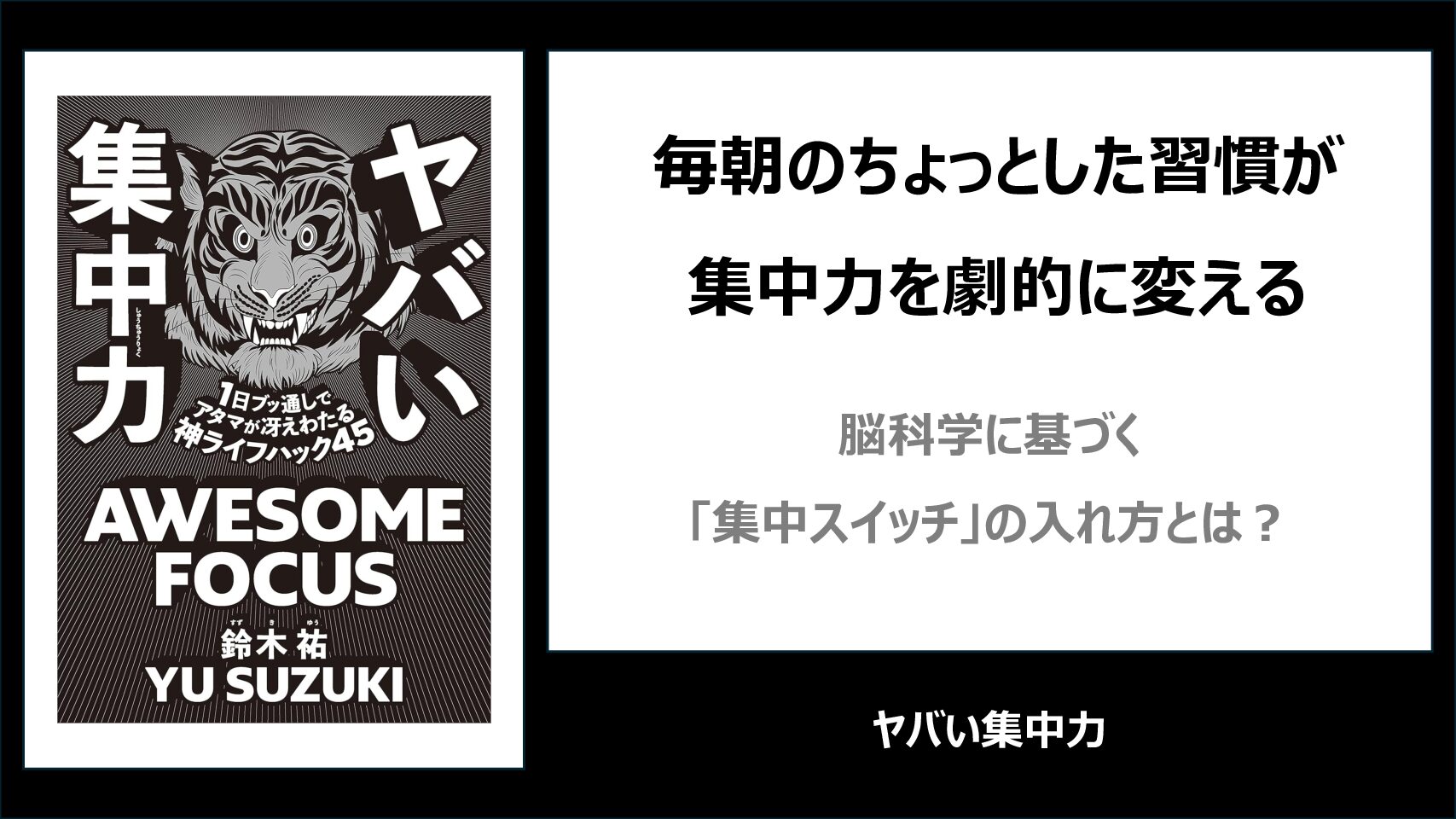 【要約・書評】ヤバい集中力