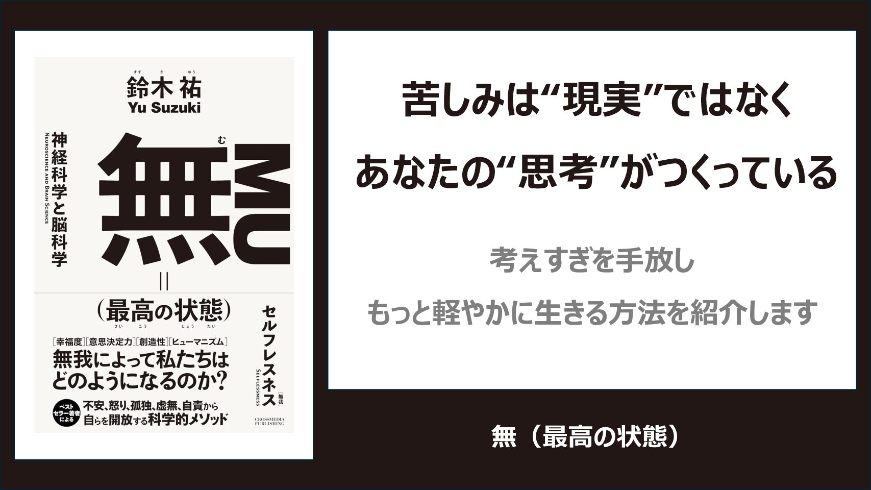 【要約】無（最高の状態）｜苦しみを生まない思考の止め方とは