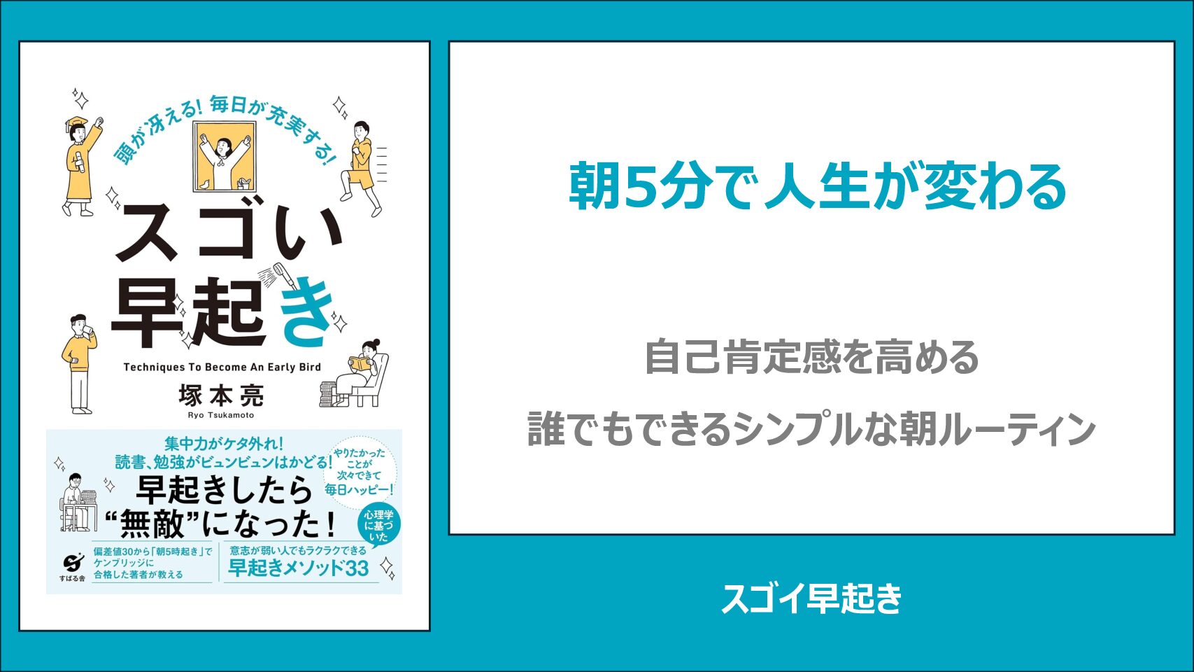 【要約・書評】頭が冴える！毎日が充実する！スゴい早起き
