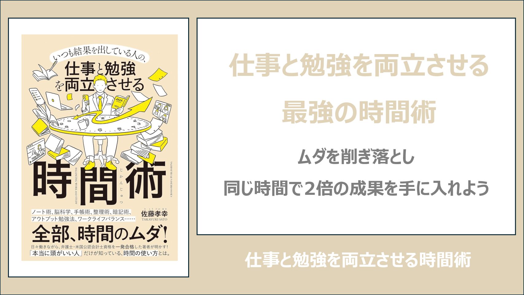 【要約・書評】仕事と勉強を両立させる時間術