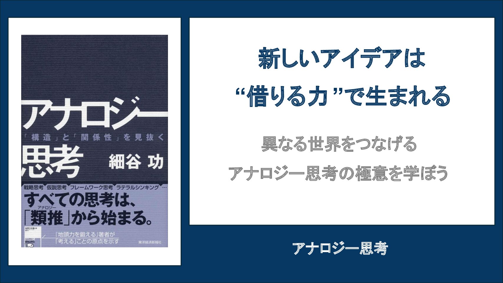 【要約・書評】アナロジー思考