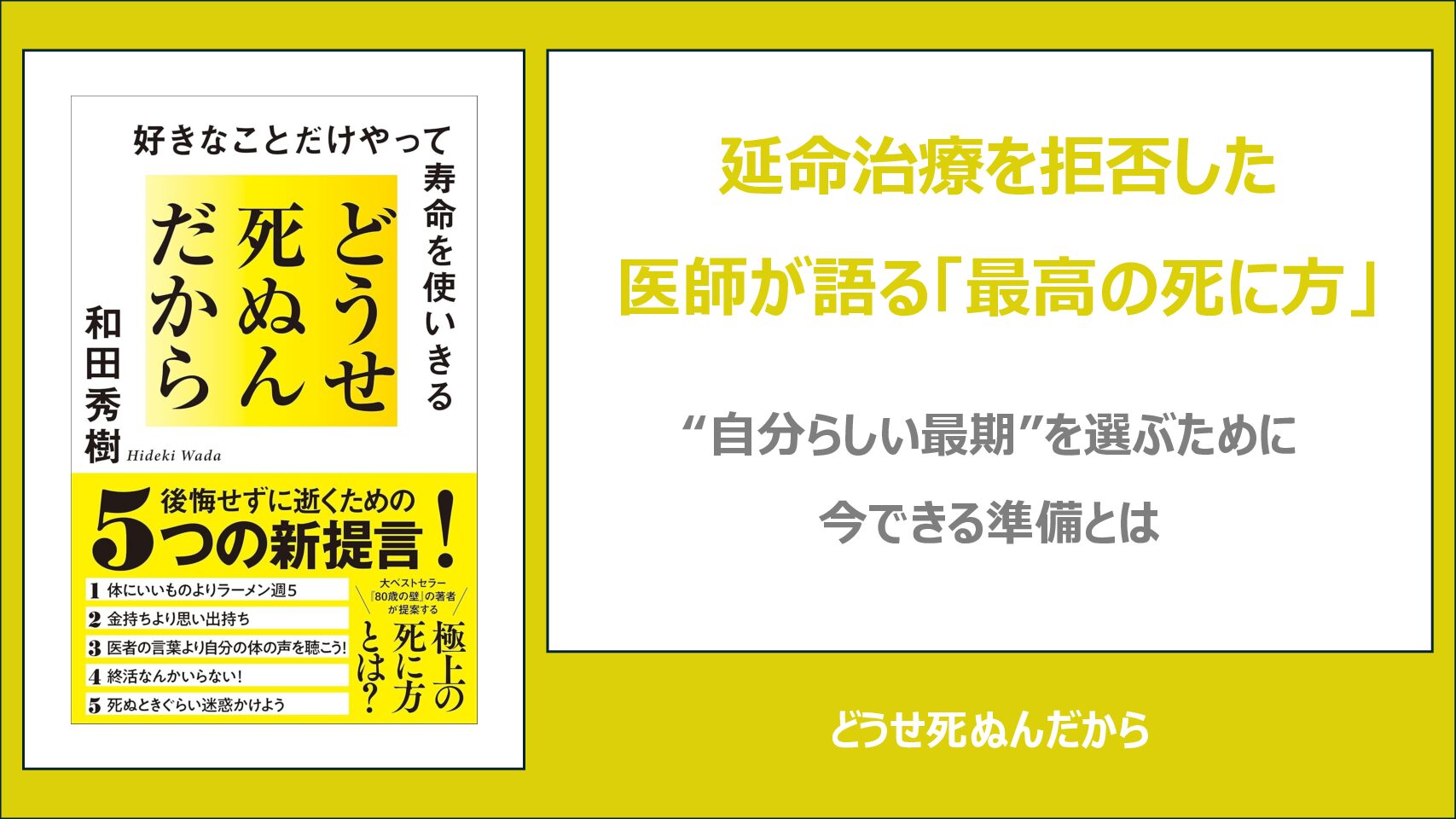 【要約・書評】どうせ死ぬんだから