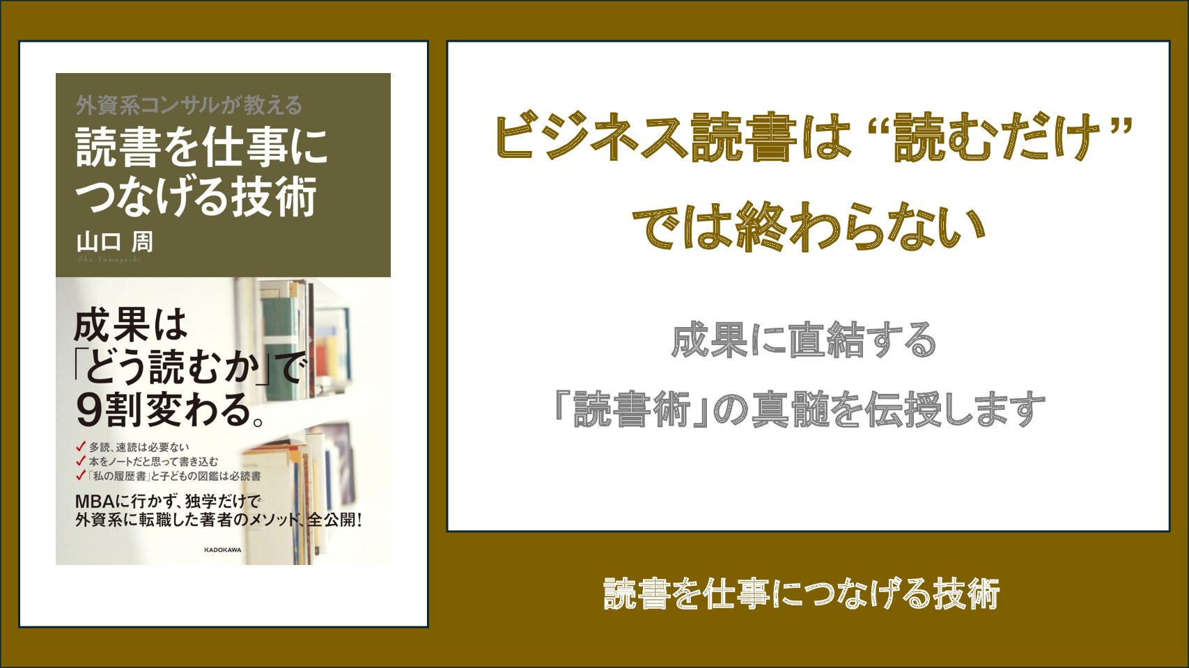 【要約・書評】読書を仕事につなげる技術