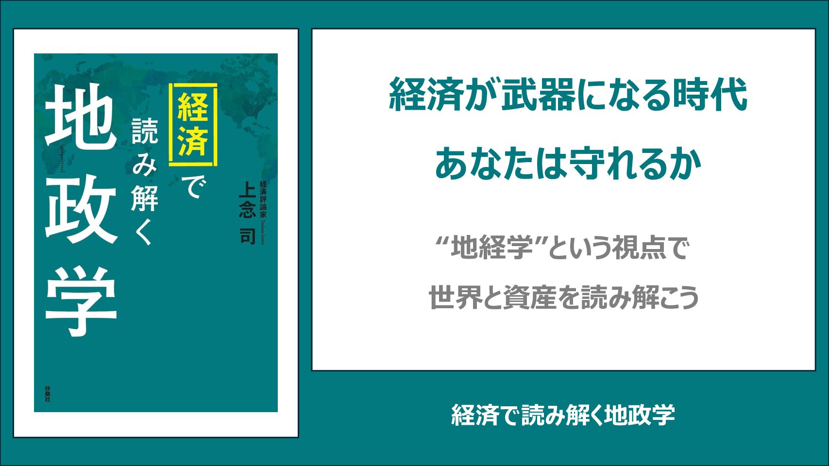 【要約・書評】経済で読み解く地政学