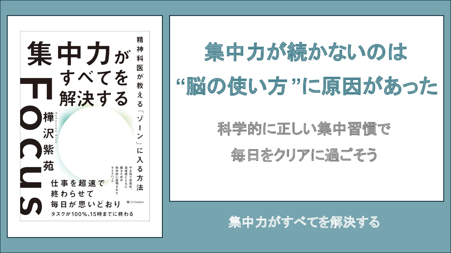 【要約・書評】集中力がすべてを解決する