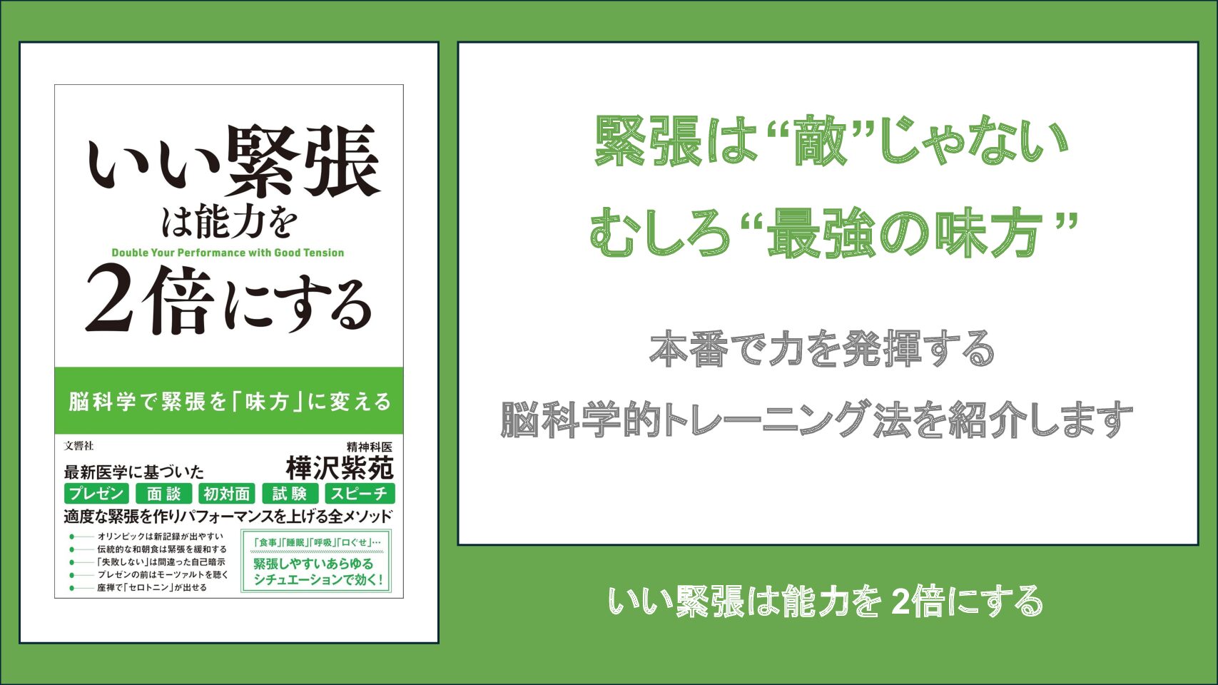【要約・書評】いい緊張は能力を2倍にする