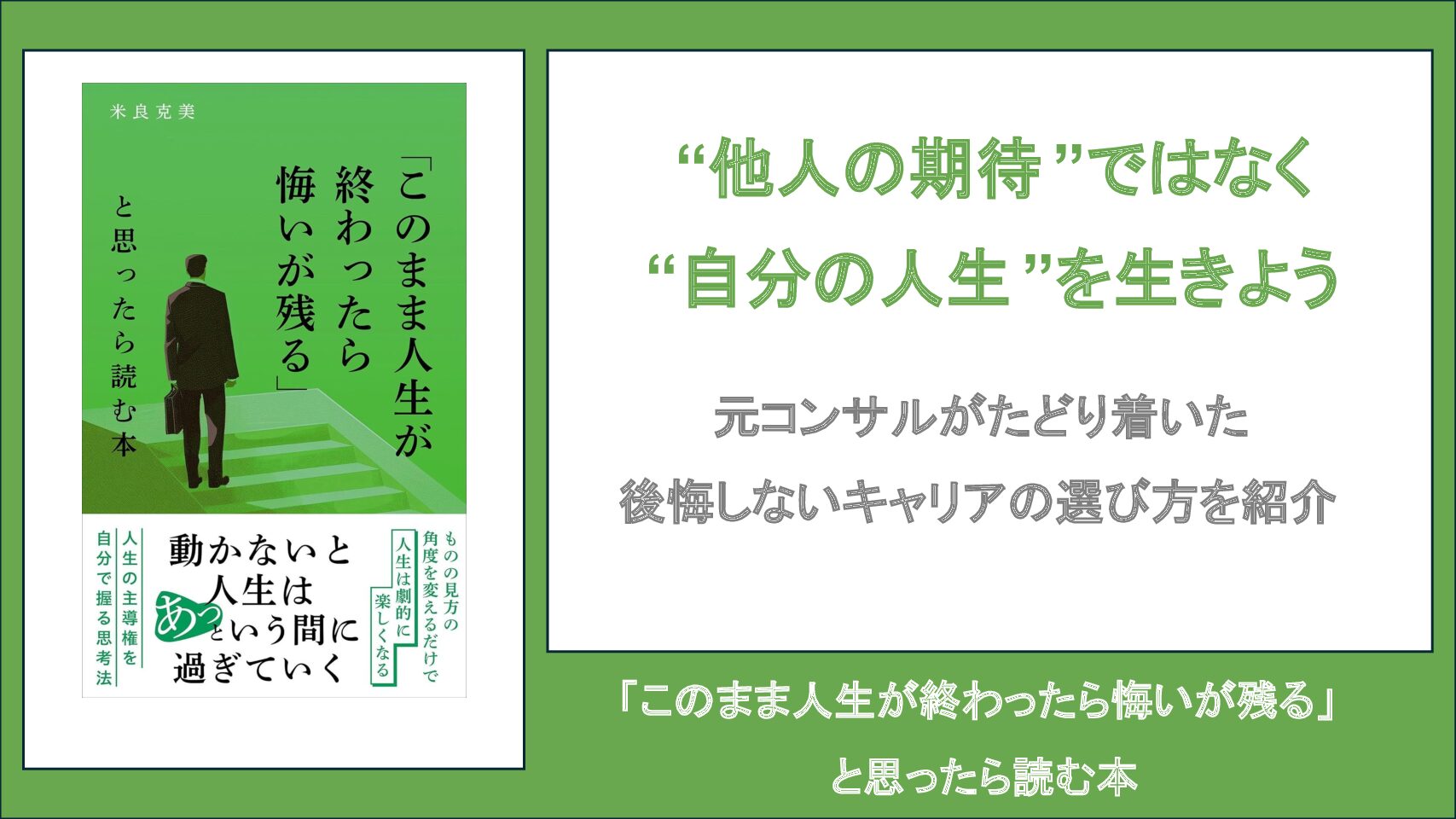 【要約・書評】「このまま人生が終わったら悔いが残る」と思ったら読む本
