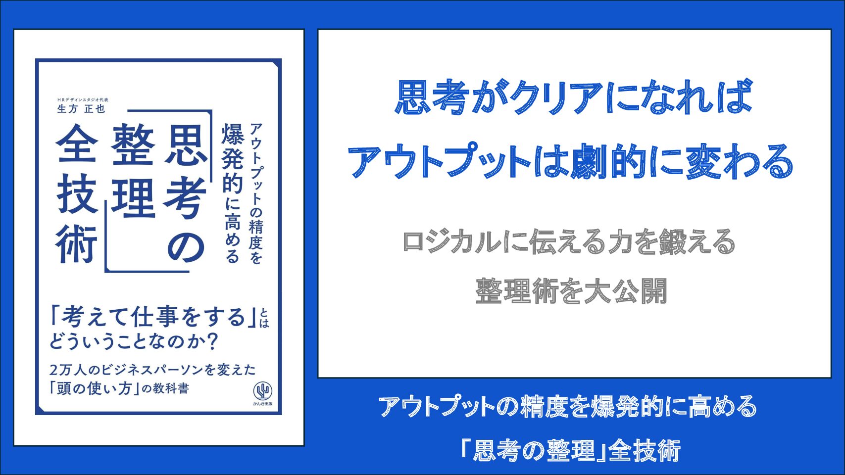 【要約・書評】アウトプットの精度を爆発的に高める「思考の整理」全技術