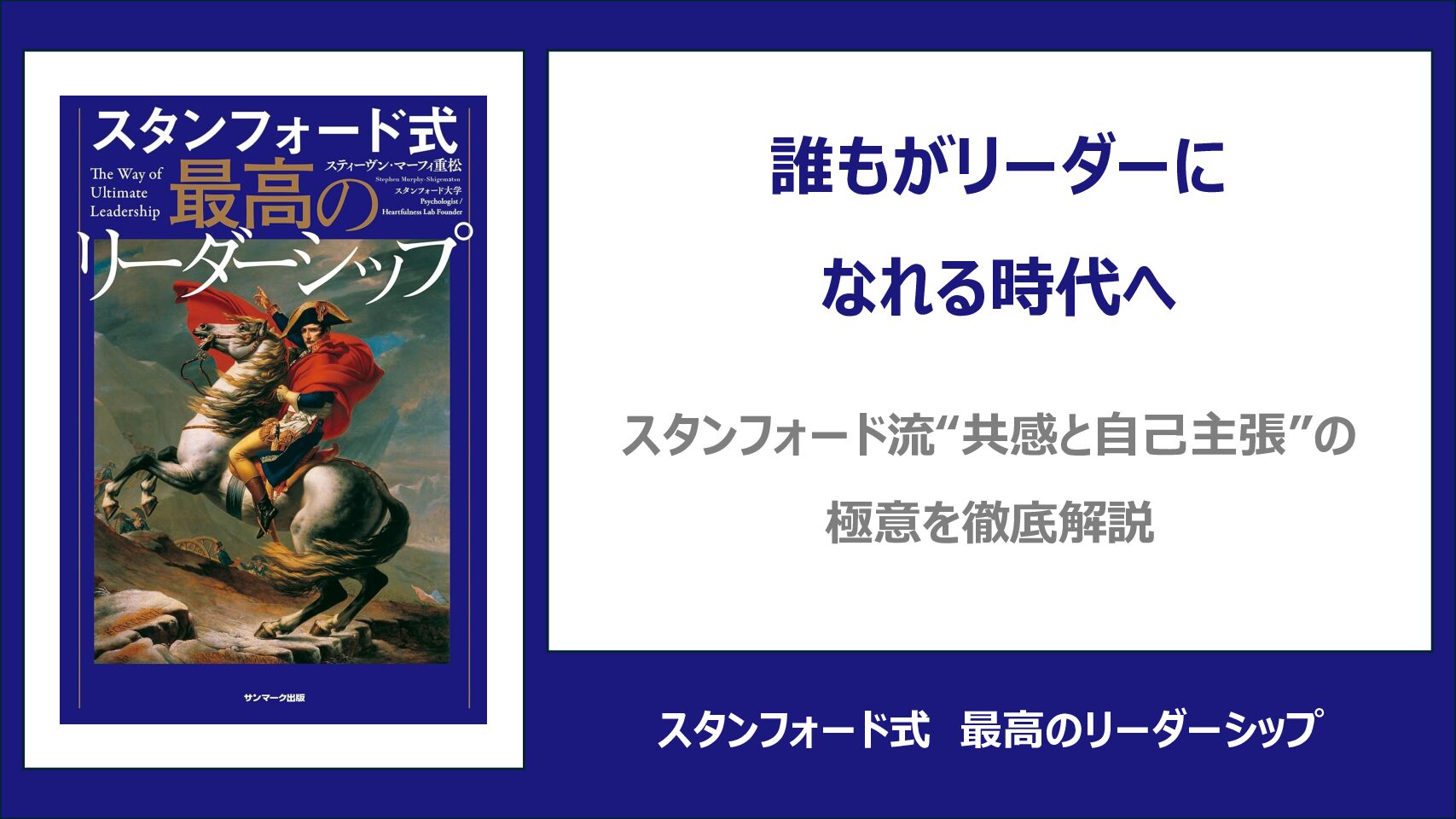 【要約・書評】スタンフォード式 最高のリーダーシップ
