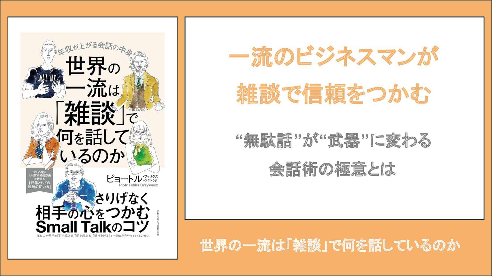【要約・書評】世界の一流は「雑談」で何を話しているのか