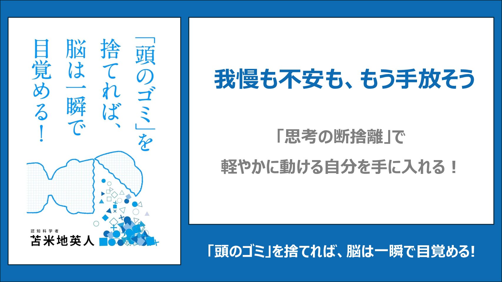 【要約・書評】「頭のゴミ」を捨てれば、脳は一瞬で目覚める!