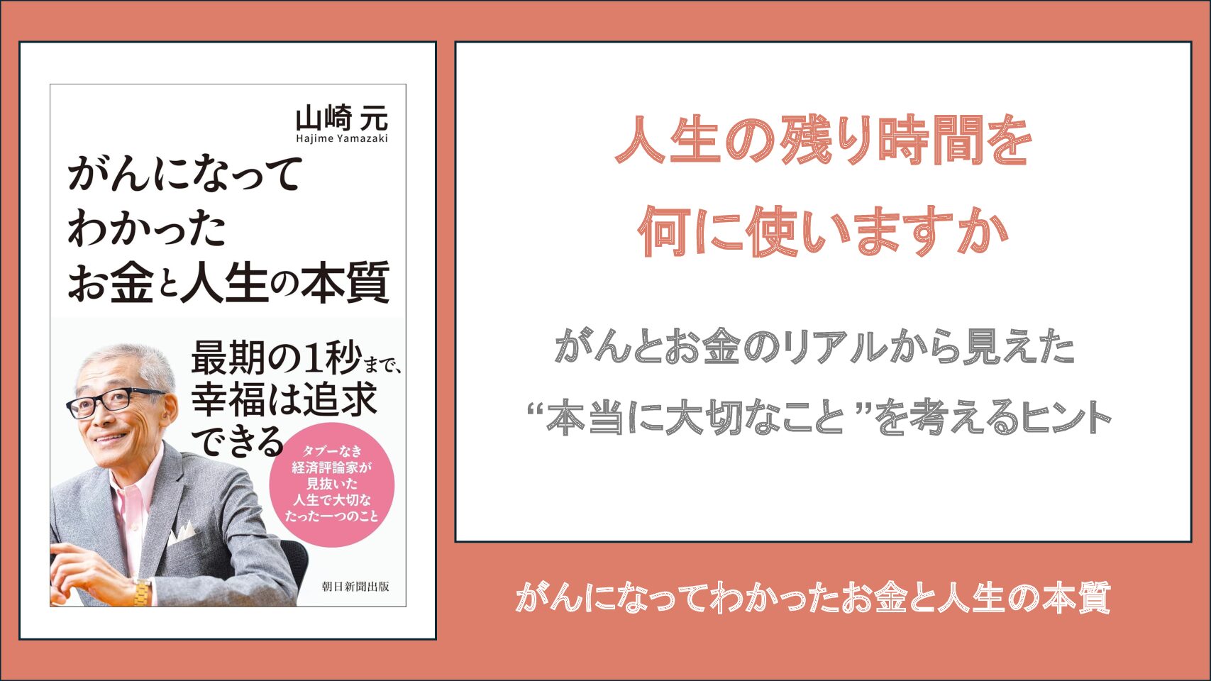 【要約・書評】がんになってわかったお金と人生の本質