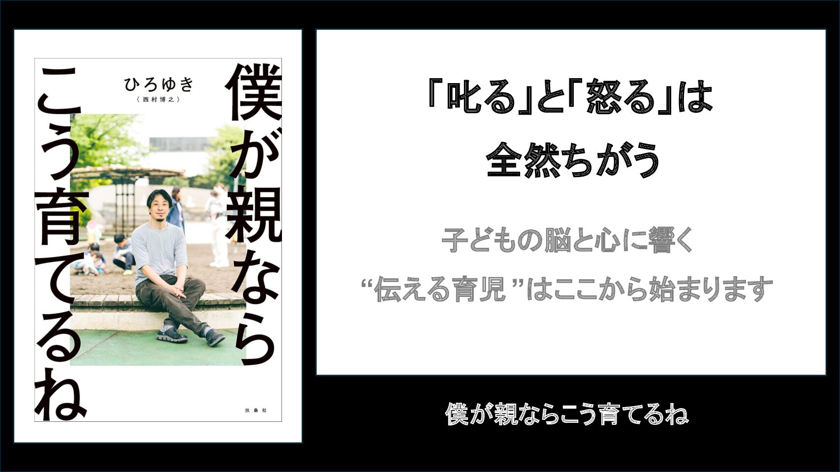 【要約・書評】僕が親ならこう育てるね
