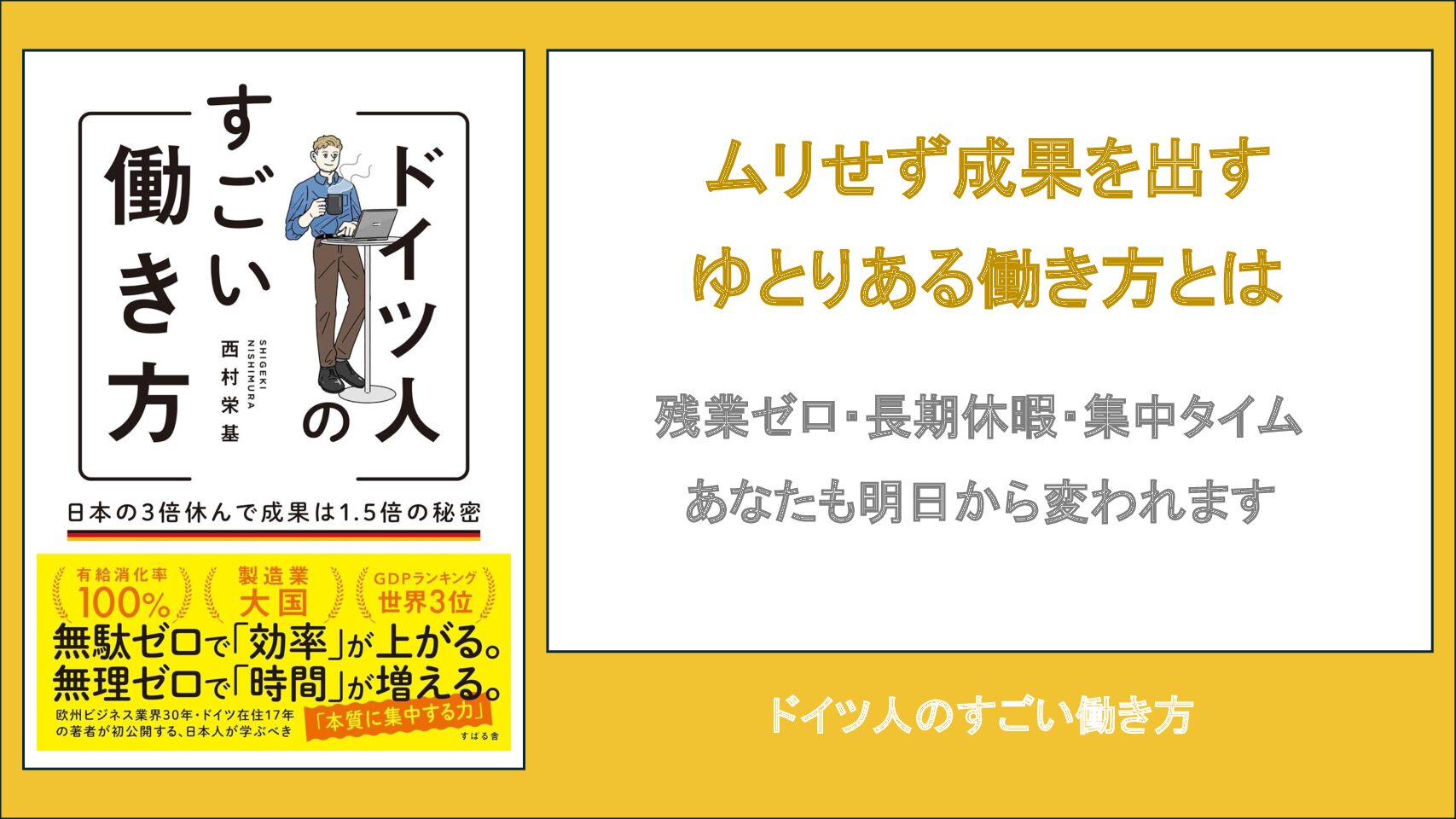 【要約・書評】ドイツ人のすごい働き方