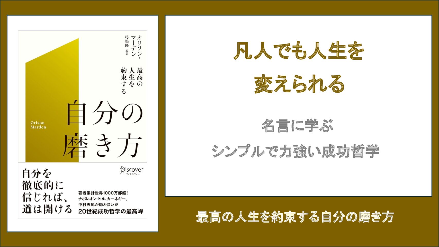 【要約・書評】最高の人生を約束する自分の磨き方