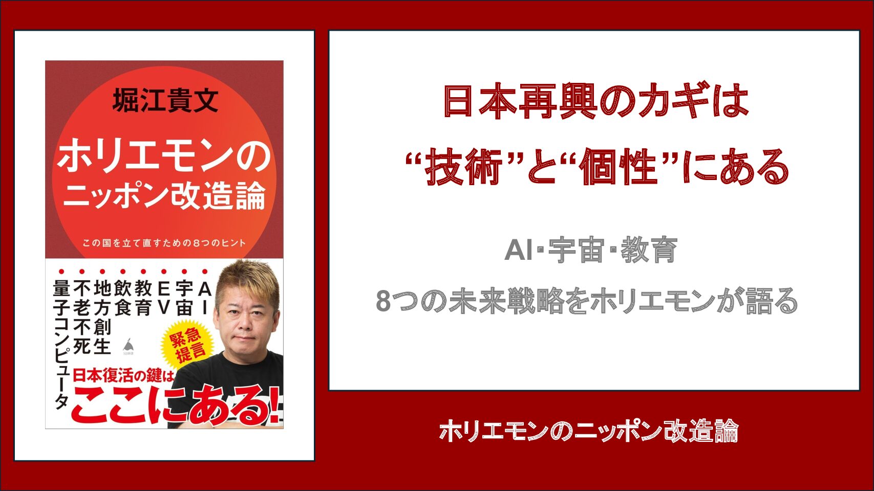 【要約・書評】ホリエモンのニッポン改造論